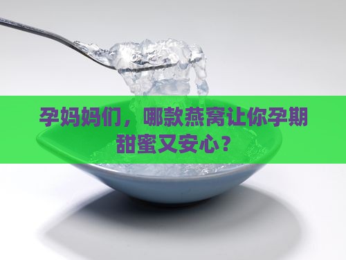 孕妇们都喝的什么燕窝好