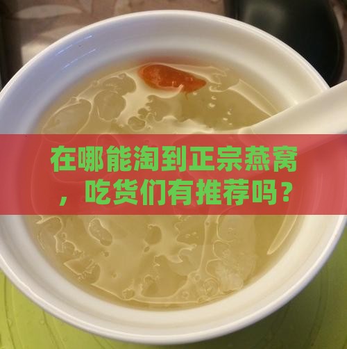 燕窝应该在哪里买得到