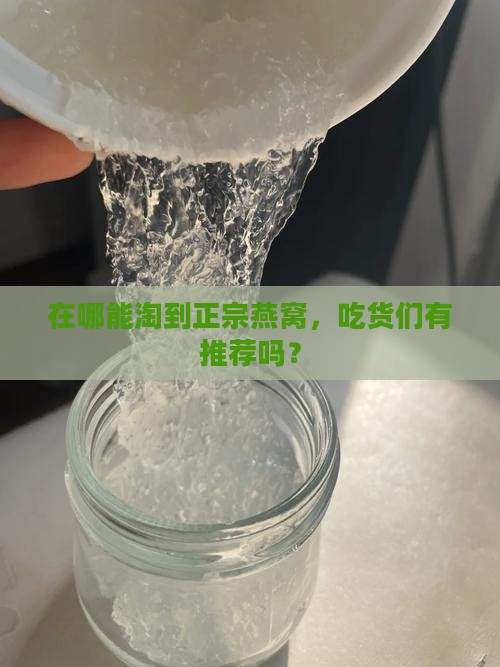 燕窝应该在哪里买得到