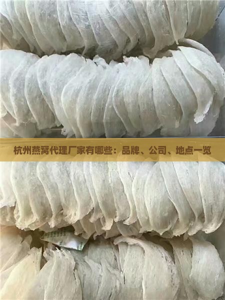 杭州燕窝代理厂家有哪些