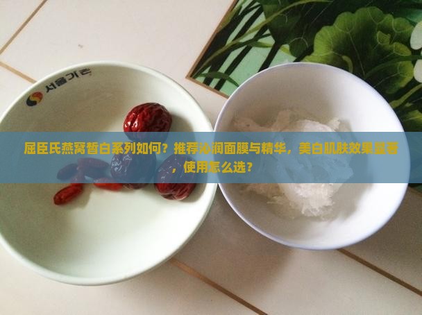 屈臣氏燕窝皙白系列如何
