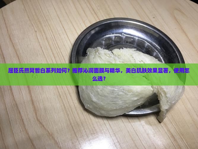 屈臣氏燕窝皙白系列如何