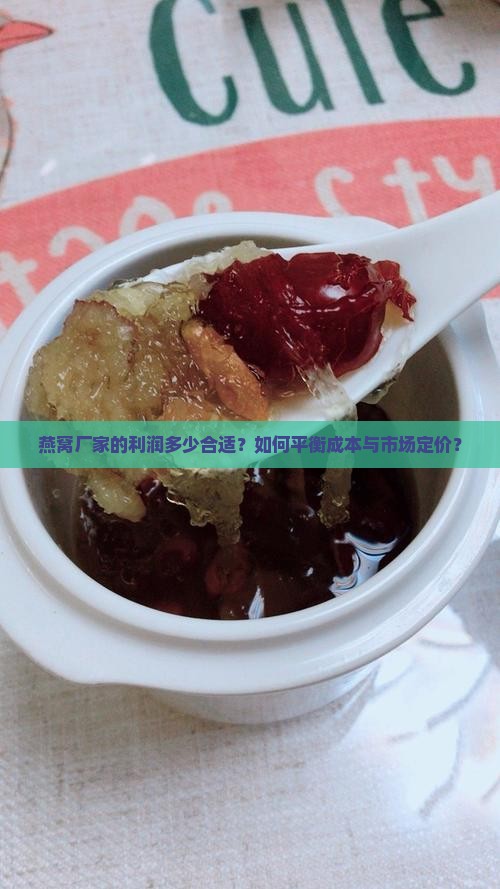 燕窝厂家利润多少合适