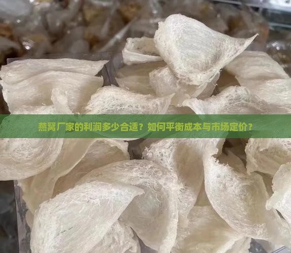 燕窝厂家利润多少合适