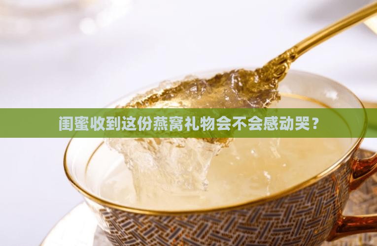 闺蜜礼物燕窝怎么做的