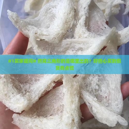 燕窝三角形的是哪里出的