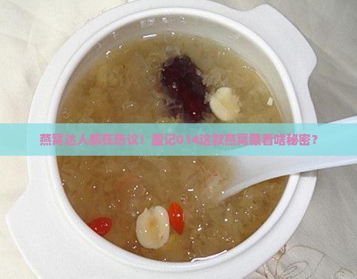 盏记燕窝014怎么看