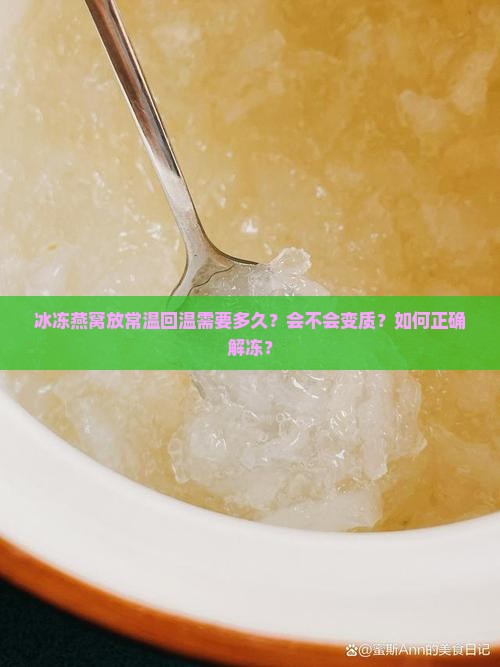 冰冻燕窝放常温多久会坏