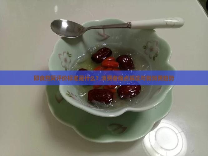 即食燕窝评价标准是什么