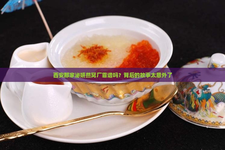 西安泌妍燕窝厂怎么样