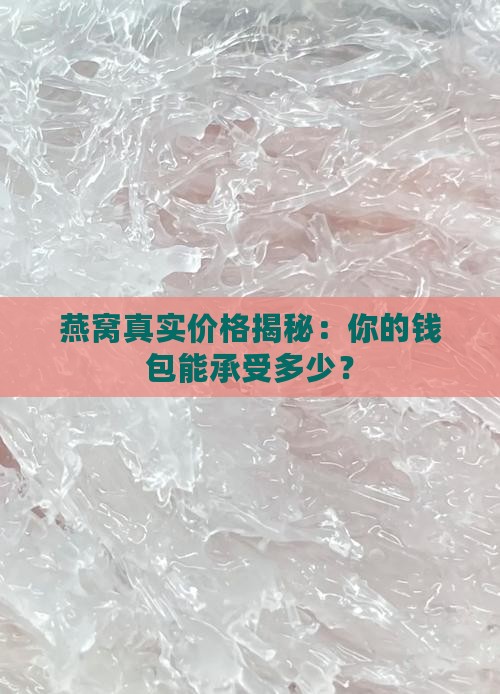 燕窝真实价格是多少钱 燕窝真实价格是多少钱