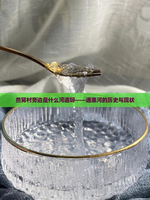 燕窝村旁边是什么河道呀