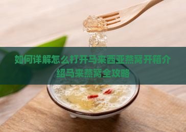 如何开箱马来西亚燕窝