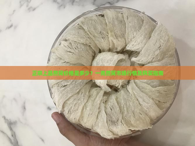 上品正宗燕窝一克多少钱