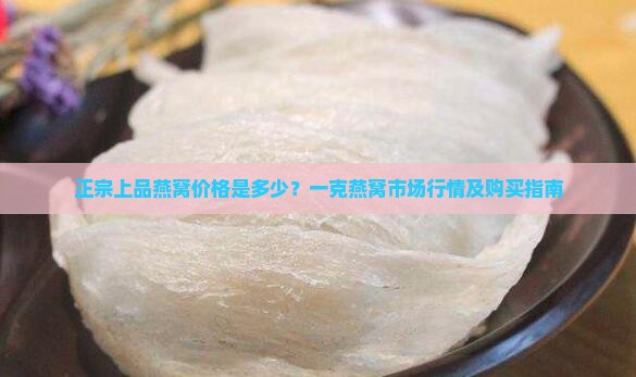 上品正宗燕窝一克多少钱