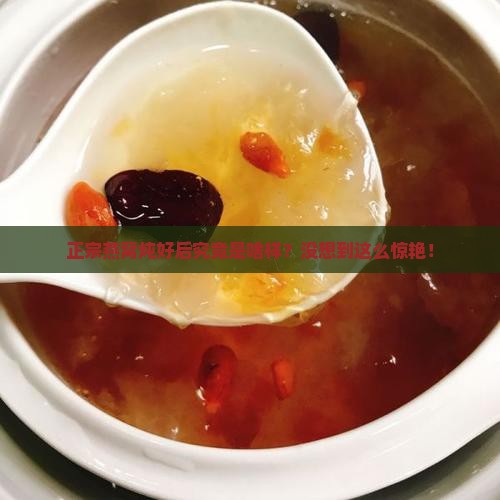 正宗燕窝炖好什么样子