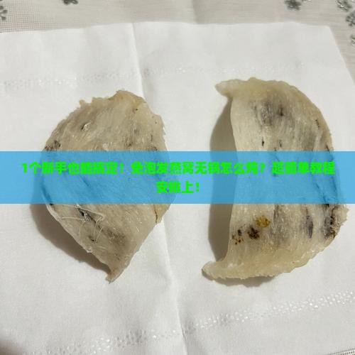 免泡发燕窝没有锅怎么炖