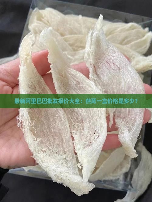 小允姐姐燕窝多少钱一盒