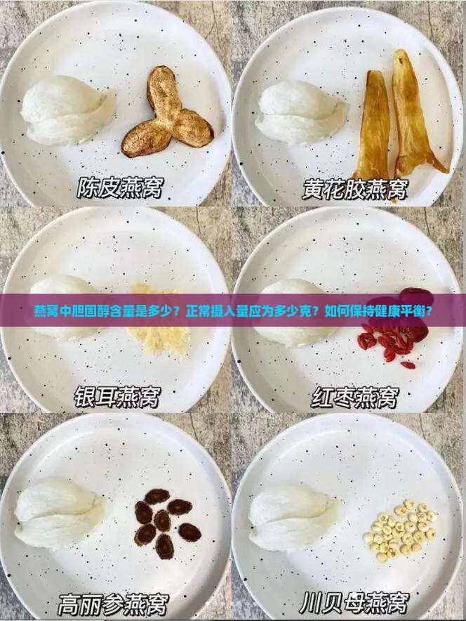 燕窝含胆固醇多少克正常