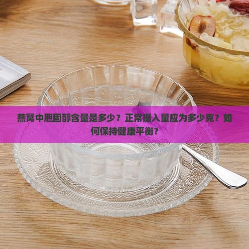 燕窝含胆固醇多少克正常