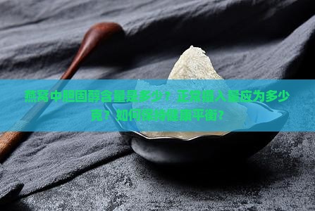 燕窝含胆固醇多少克正常
