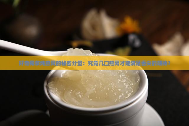 椰浆炖燕窝分量是多少个