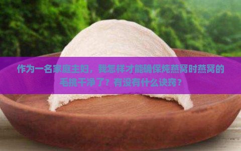 燕窝怎么算挑毛干净了没