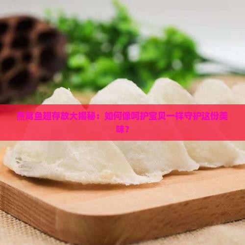鱼翅燕窝怎么存放最好