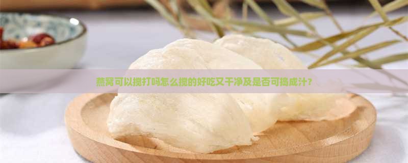 燕窝可以搅打吗怎么搅的
