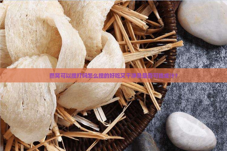 燕窝可以搅打吗怎么搅的