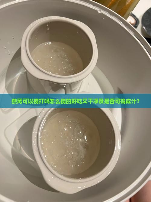 燕窝可以搅打吗怎么搅的