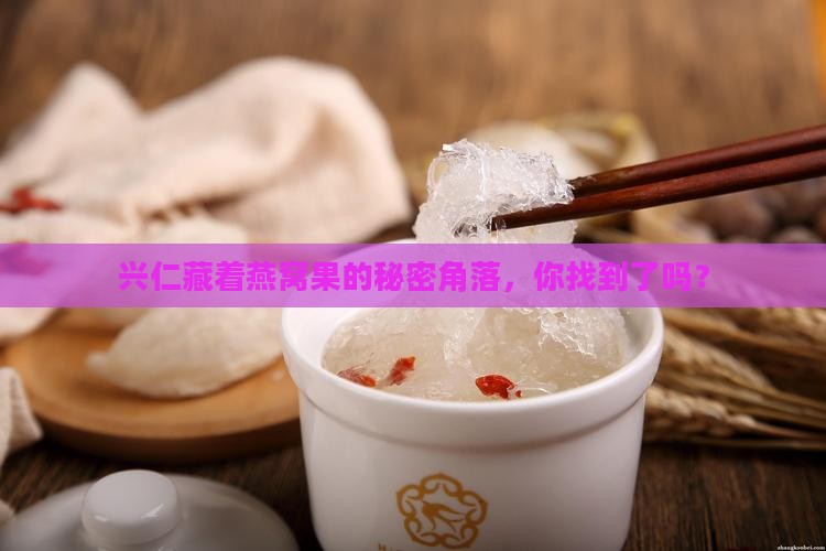 兴仁哪里卖燕窝果的多