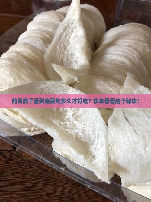 燕窝鸽子蛋炖多久最好