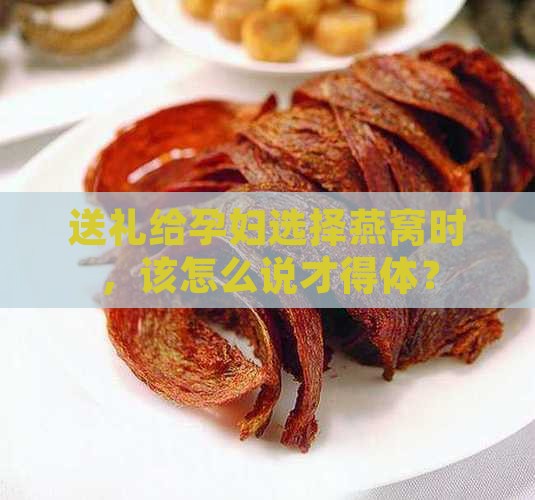 送礼孕妇燕窝怎么说话的
