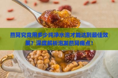 燕窝用多少纯净水泡最好