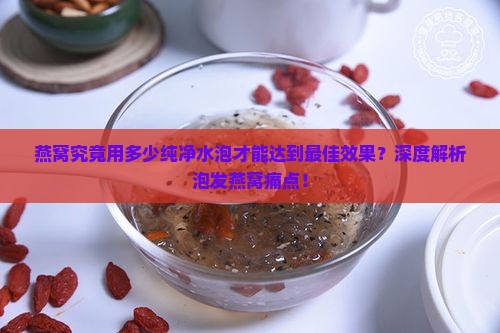 燕窝用多少纯净水泡最好