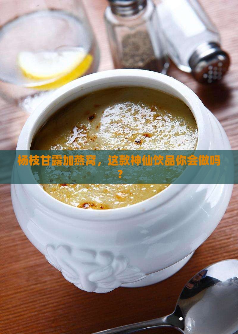 杨枝甘露燕窝饮怎么做