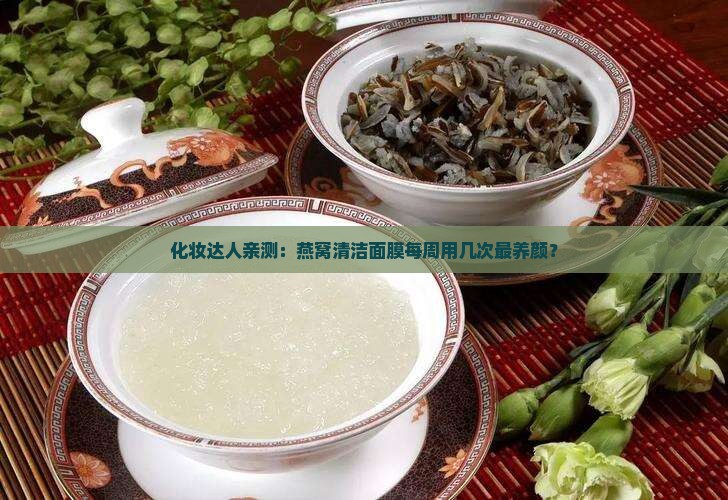 ad燕窝多久用一次清洁