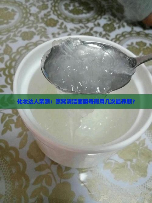 ad燕窝多久用一次清洁