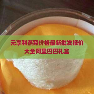 元享利燕窝多少钱一盒