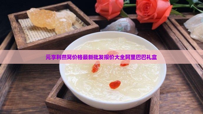 元享利燕窝多少钱一盒