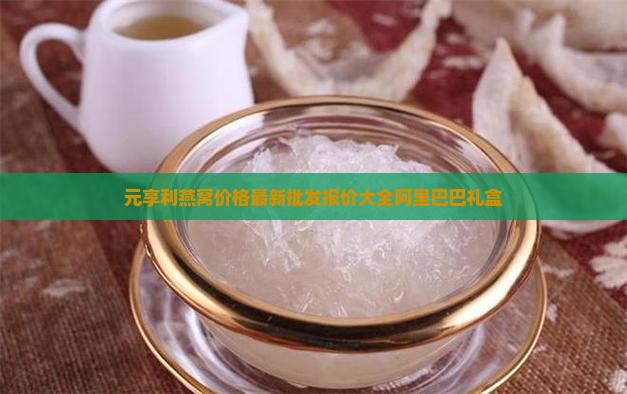 元享利燕窝多少钱一盒