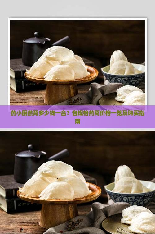 燕小厨燕窝价格多少一合