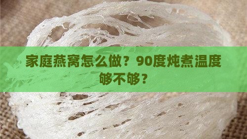 燕窝炖煮温度多少合适