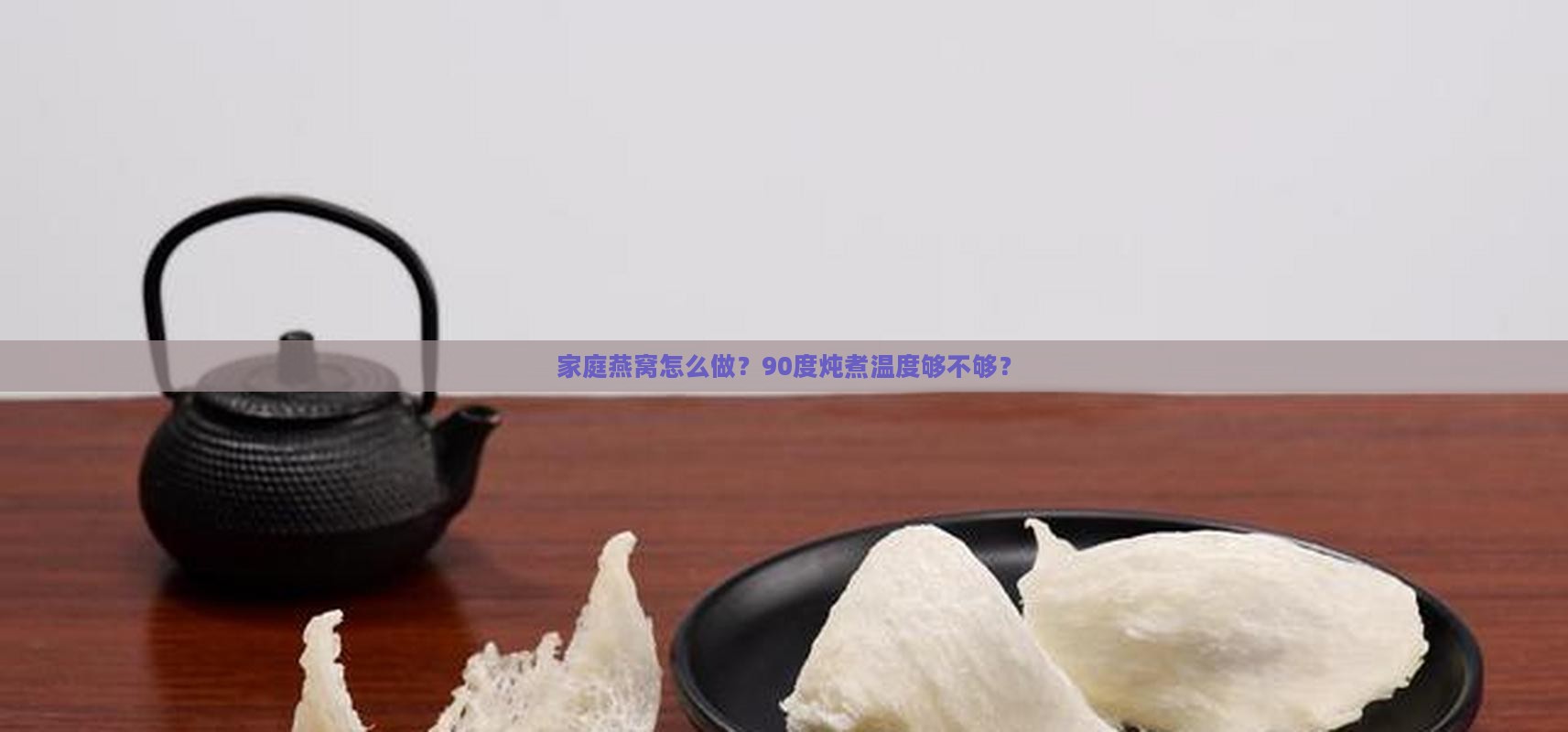 燕窝炖煮温度多少合适