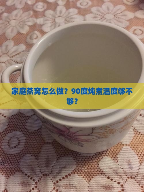 燕窝炖煮温度多少合适