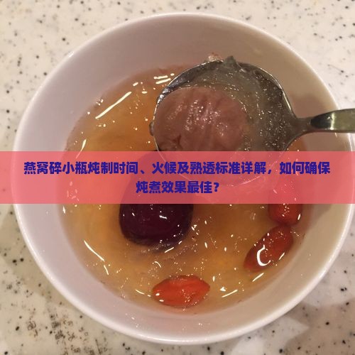 燕窝碎小瓶炖多久能熟透