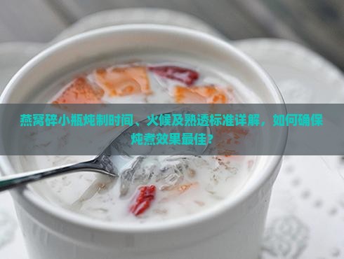 燕窝碎小瓶炖多久能熟透