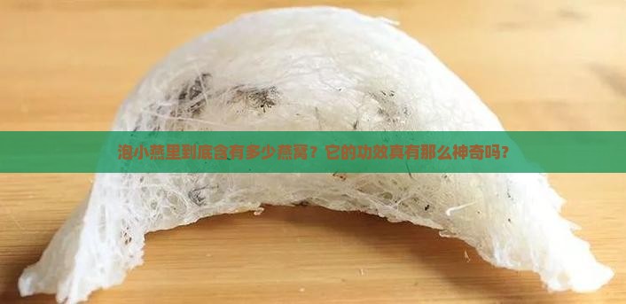 泡小燕有多少燕窝的功效