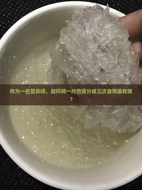 一片燕窝分三次怎么做